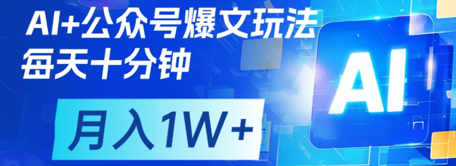 公众号流量主，轻松月入1w+创富副业网-网创项目资源站-副业项目-创业项目-搞钱项目创富副业网