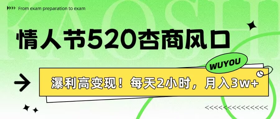 情人节520杏商风口，瀑利高变现！每天2小时，月入3万+！创富副业网-网创项目资源站-副业项目-创业项目-搞钱项目创富副业网