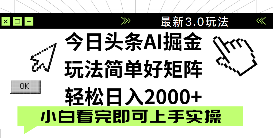 今日头条2025最新3.0玩法，思路简单，复制粘贴，轻松实现矩阵日入2000+创富副业网-网创项目资源站-副业项目-创业项目-搞钱项目创富副业网