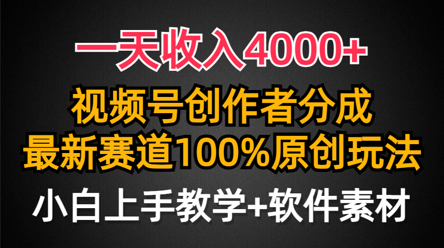 一天收入4000+，视频号创作者分成最新赛道100%原创玩法，小白也可以轻松上手创富副业网-网创项目资源站-副业项目-创业项目-搞钱项目创富副业网
