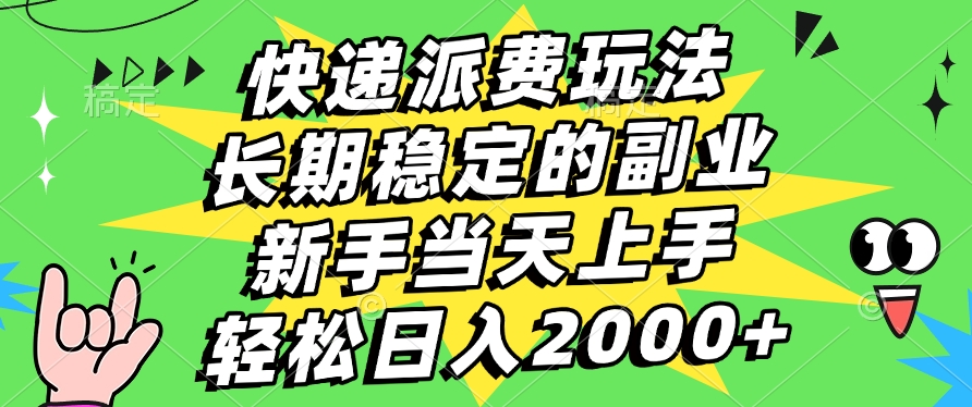 快递回收掘金，长期稳定的副业，新手小白当天上手，轻松日入2000+创富副业网-网创项目资源站-副业项目-创业项目-搞钱项目创富副业网