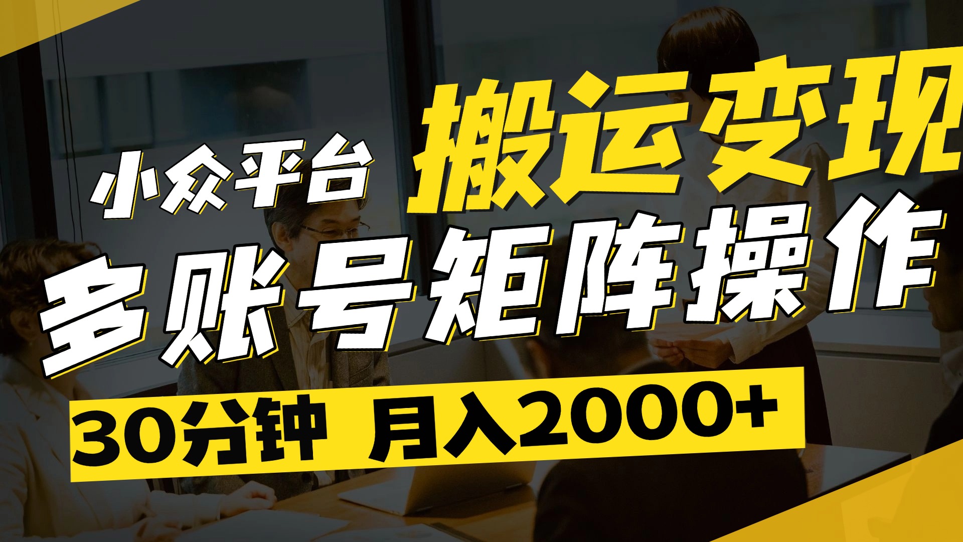 得物平台变现新蓝海！无脑复制热门视频，多账号同步运营，每天半小时躺赚，月入2万保姆级教程创富副业网-网创项目资源站-副业项目-创业项目-搞钱项目创富副业网