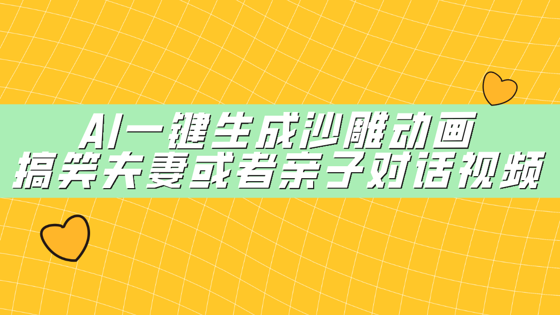 AI一键生成沙雕动画，搞笑夫妻或者亲子对话视频创富副业网-网创项目资源站-副业项目-创业项目-搞钱项目创富副业网