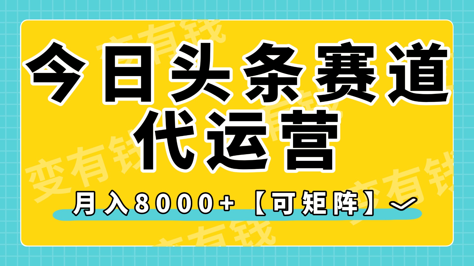 今日头条视频赛道代运营，月入8000+，【可矩阵玩法】创富副业网-网创项目资源站-副业项目-创业项目-搞钱项目创富副业网