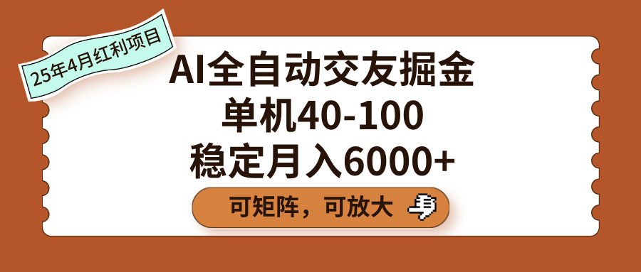 AI全自动交友掘金，单机40-100，可矩阵可放大，稳定月入6000+创富副业网-网创项目资源站-副业项目-创业项目-搞钱项目创富副业网