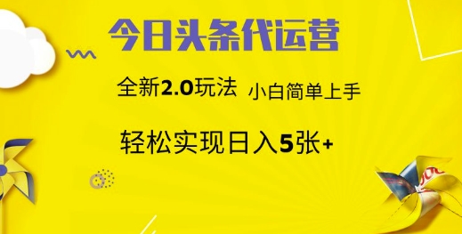 今日头条代运营项目 55分成 躺赚月入3000+创富副业网-网创项目资源站-副业项目-创业项目-搞钱项目创富副业网