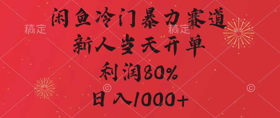 闲鱼暴力玩法，一单80%利润，新人轻松日入1000+创富副业网-网创项目资源站-副业项目-创业项目-搞钱项目创富副业网