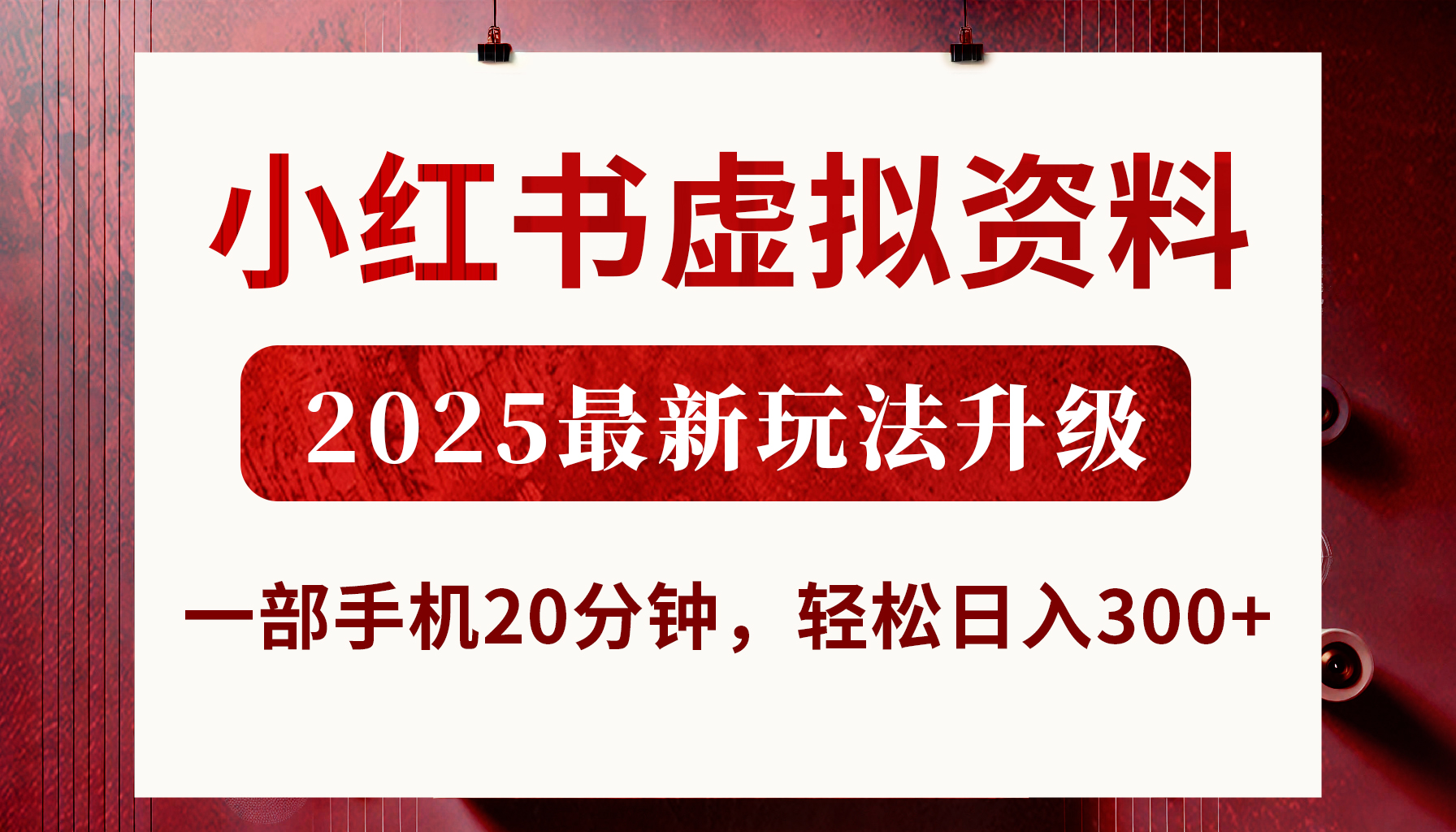 小红书虚拟资料，2025最新玩法升级，一部手机20分钟，轻松日入300+创富副业网-网创项目资源站-副业项目-创业项目-搞钱项目创富副业网