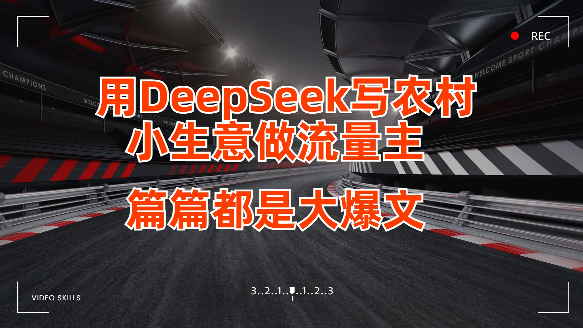 用DeepSeek写农村小生意做流量主，篇篇都是大爆文创富副业网-网创项目资源站-副业项目-创业项目-搞钱项目创富副业网