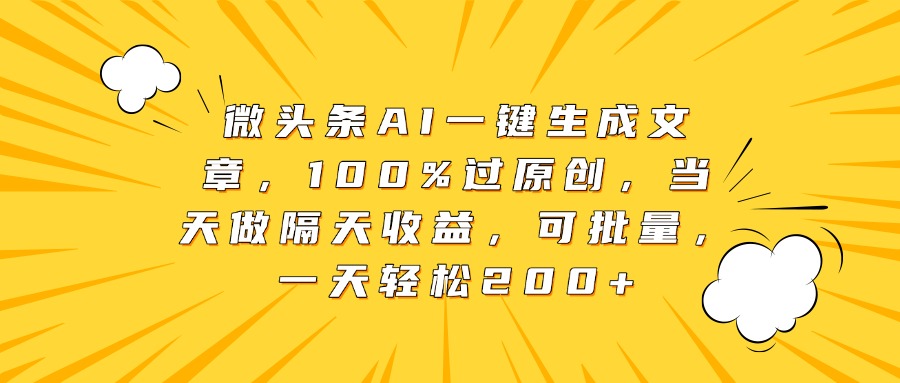微头条AI一键生成文章，100%过原创，当天做隔天收益，可批量，一天轻松200+创富副业网-网创项目资源站-副业项目-创业项目-搞钱项目创富副业网