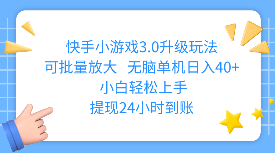 快手小游戏3.0升级玩法,可批量放大,无脑单机日入40+,小白轻松上手,提现24小时到账创富副业网-网创项目资源站-副业项目-创业项目-搞钱项目创富副业网