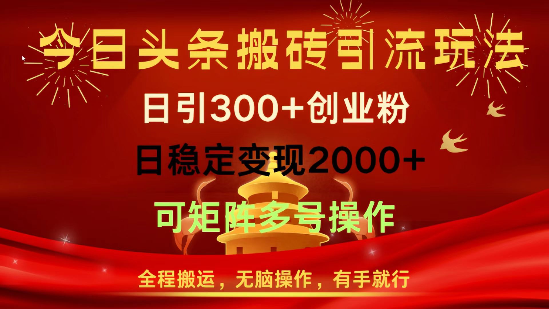 今日头条搬砖引流玩法，日引300+创业粉，日稳定变现2000+，全程搬运，无脑操作，有手就行，可矩阵多号操作创富副业网-网创项目资源站-副业项目-创业项目-搞钱项目创富副业网