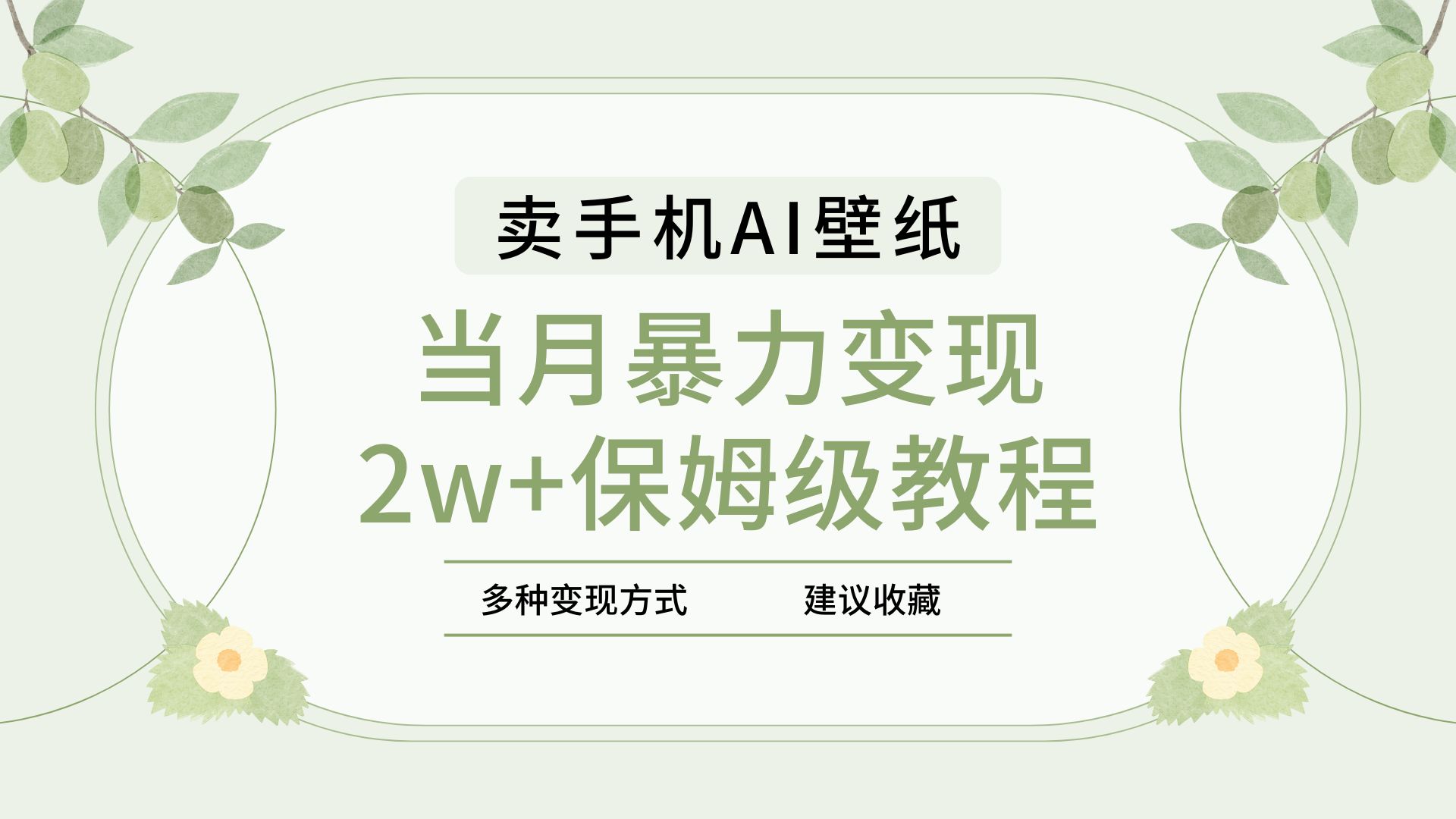 2025年最新蓝海赛道，卖手机AI壁纸，一单4.9，一个月销售5000多份，当月暴力变现2w+保姆级教程创富副业网-网创项目资源站-副业项目-创业项目-搞钱项目创富副业网