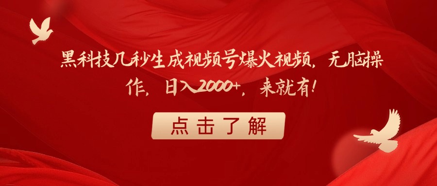 黑科技几秒生成视频号爆火视频，无脑操作，日入2000+，来就有！创富副业网-网创项目资源站-副业项目-创业项目-搞钱项目创富副业网