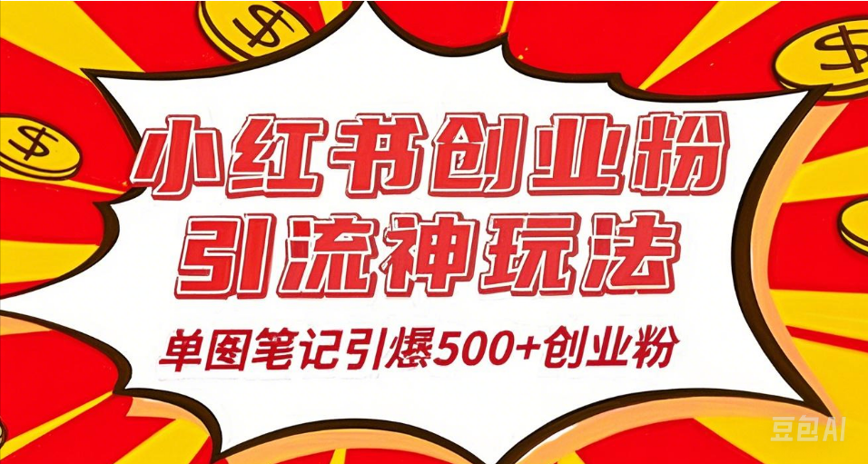 25年最新实测小红书爆文日引500＋创业粉创富副业网-网创项目资源站-副业项目-创业项目-搞钱项目创富副业网