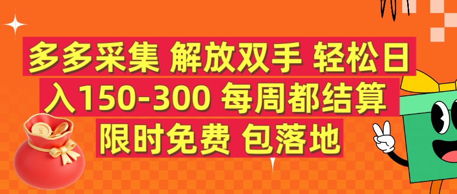 多多采集 解放双手 轻松日入150-300 每天都结算 限时免费创富副业网-网创项目资源站-副业项目-创业项目-搞钱项目创富副业网