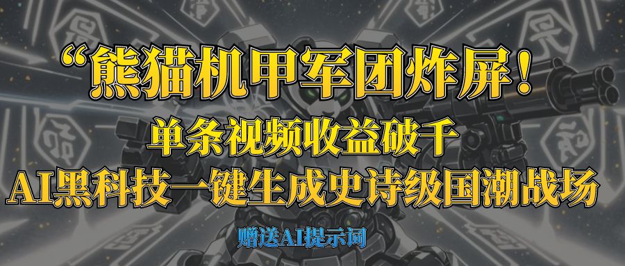 “熊猫机甲军团炸屏！单条视频收益破千，AI黑科技一键生成史诗级国潮战场创富副业网-网创项目资源站-副业项目-创业项目-搞钱项目创富副业网
