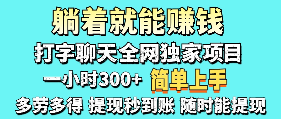 打字聊天项目 打字聊天就有米  一天100-1000左右创富副业网-网创项目资源站-副业项目-创业项目-搞钱项目创富副业网