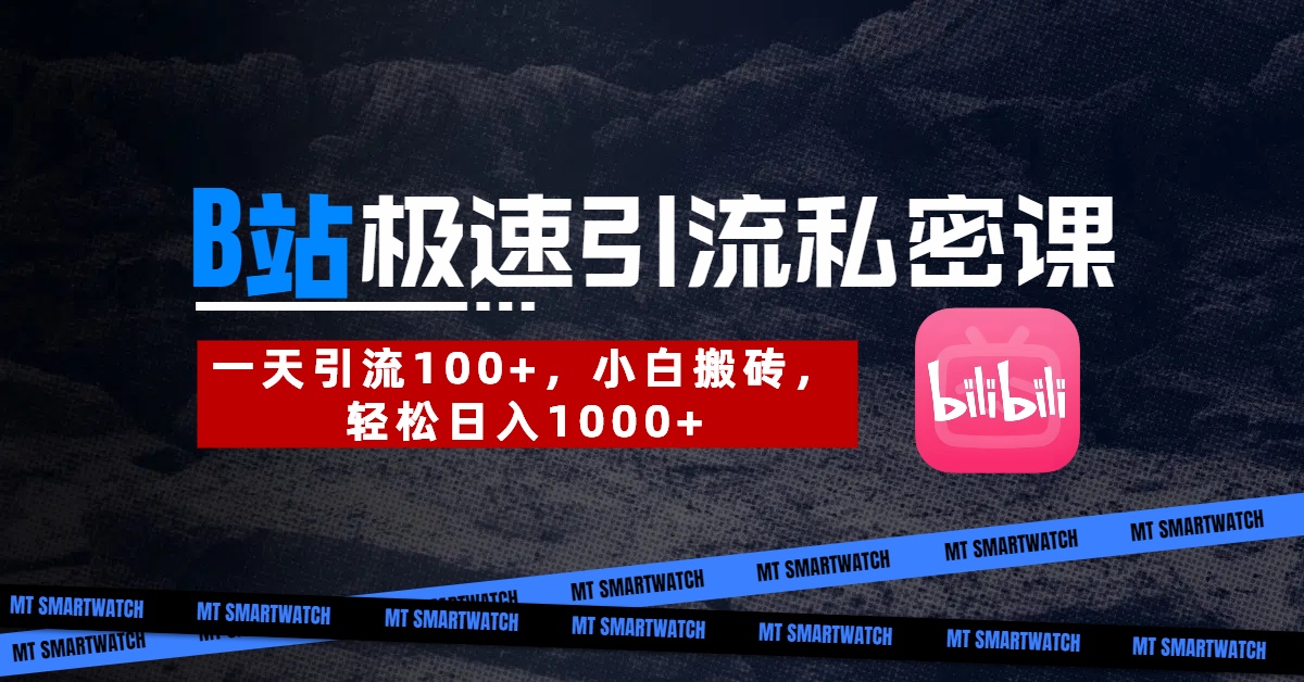 B站创业粉极速引流私密课。一天引流100+，小白搬砖，轻松日入1000+创富副业网-网创项目资源站-副业项目-创业项目-搞钱项目创富副业网