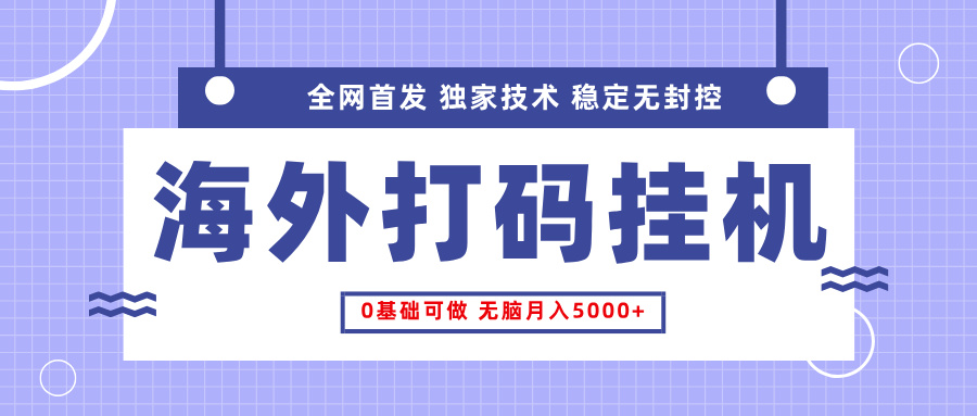 全网首发，海外TCJ挂机，独家技术，全自动撸美金，无脑月入5000+创富副业网-网创项目资源站-副业项目-创业项目-搞钱项目创富副业网