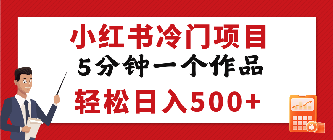 小红书冷门项目，5分钟一个原创作品，轻松日入500+创富副业网-网创项目资源站-副业项目-创业项目-搞钱项目创富副业网