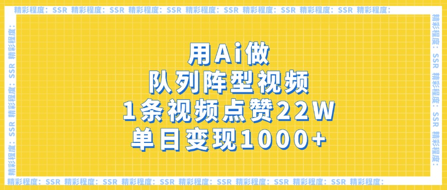 用Ai做队列阵型视频，1条视频点赞22W，单日变现1000+创富副业网-网创项目资源站-副业项目-创业项目-搞钱项目创富副业网