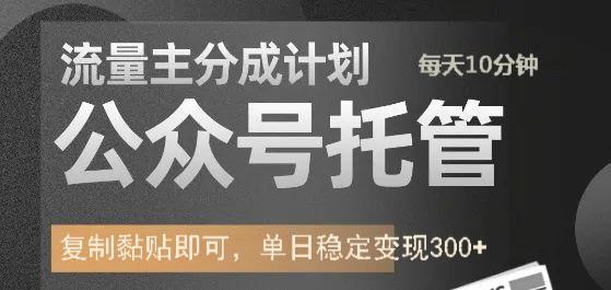 公众号托管计划-流量主分成计划，每天只需发布文章，单日稳定变现300+创富副业网-网创项目资源站-副业项目-创业项目-搞钱项目创富副业网