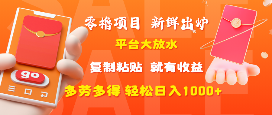 零撸项目，新鲜出炉，平台大放水，复制粘贴，就有收益，多劳多得轻松日入1000+创富副业网-网创项目资源站-副业项目-创业项目-搞钱项目创富副业网