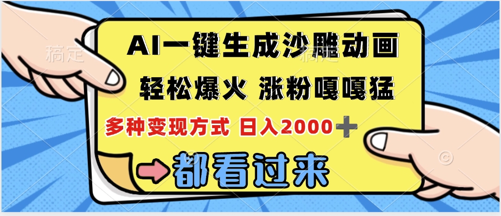 ai一键生成沙雕动画，轻松爆火，单日变现1000➕创富副业网-网创项目资源站-副业项目-创业项目-搞钱项目创富副业网
