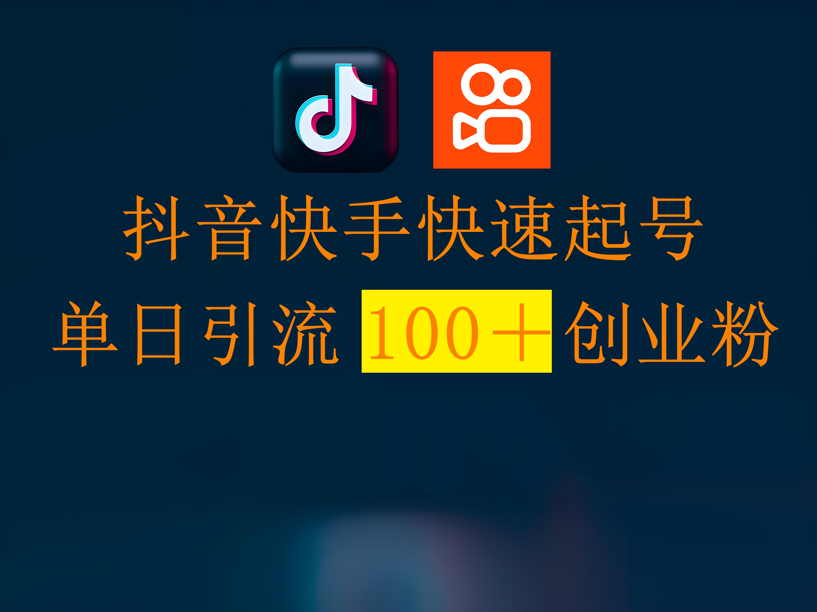 抖音快手快速起号，单日引流100＋创业粉创富副业网-网创项目资源站-副业项目-创业项目-搞钱项目创富副业网