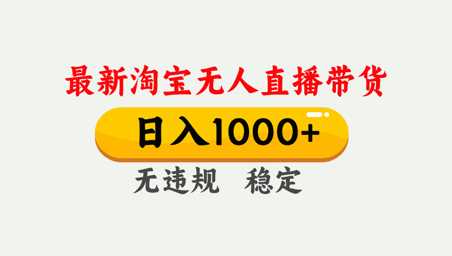 最新 淘宝无人直播带货，日入1000+，不违规不封号，独家技术，操作简单【揭秘】创富副业网-网创项目资源站-副业项目-创业项目-搞钱项目创富副业网