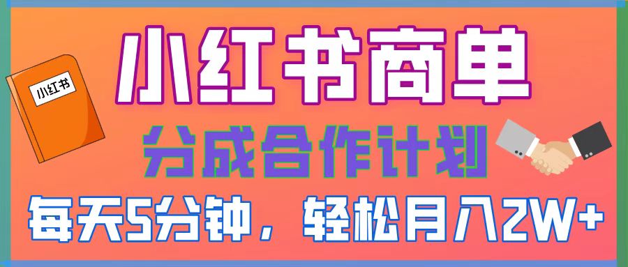 2025副业黑马曝光！0门槛小红书项目，小白也能轻松月入2万+创富副业网-网创项目资源站-副业项目-创业项目-搞钱项目创富副业网