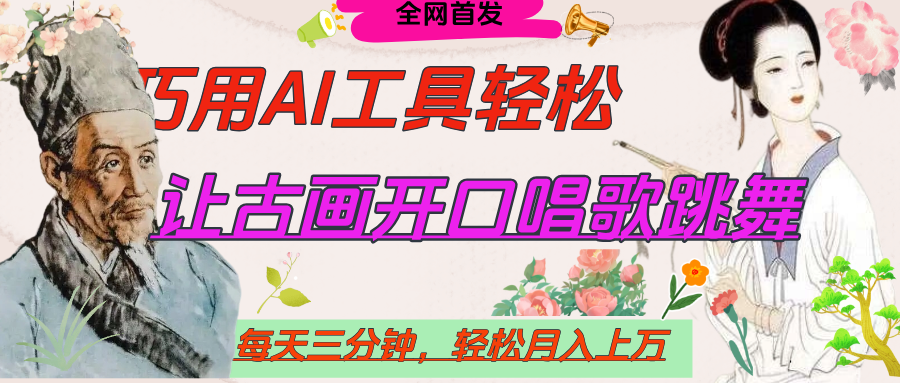 世界名人名言，让古画开口说话唱歌跳舞，流量爆炸，用AI工具每天10分钟，轻松月入过万创富副业网-网创项目资源站-副业项目-创业项目-搞钱项目创富副业网