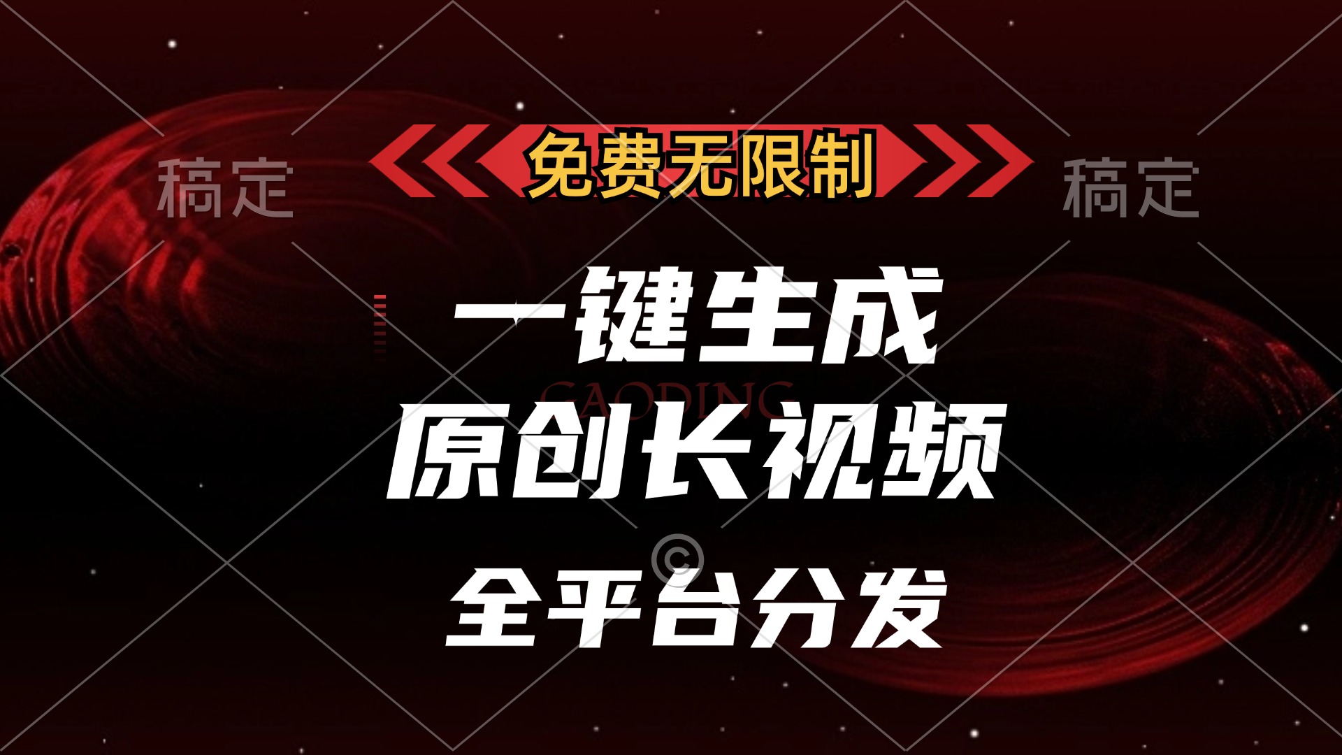 免费无限制，一键生成原创长视频，可发全平台，单账号日入2000+创富副业网-网创项目资源站-副业项目-创业项目-搞钱项目创富副业网