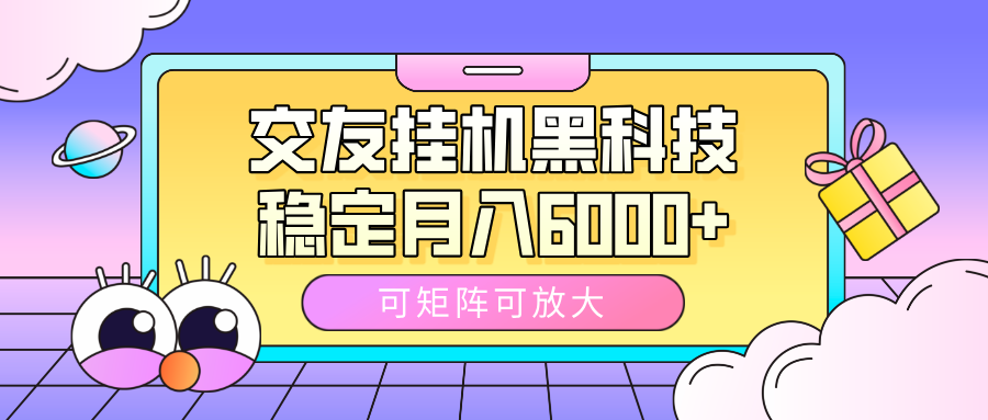 交友挂机黑科技，可矩阵可放大，稳定月入6000+创富副业网-网创项目资源站-副业项目-创业项目-搞钱项目创富副业网