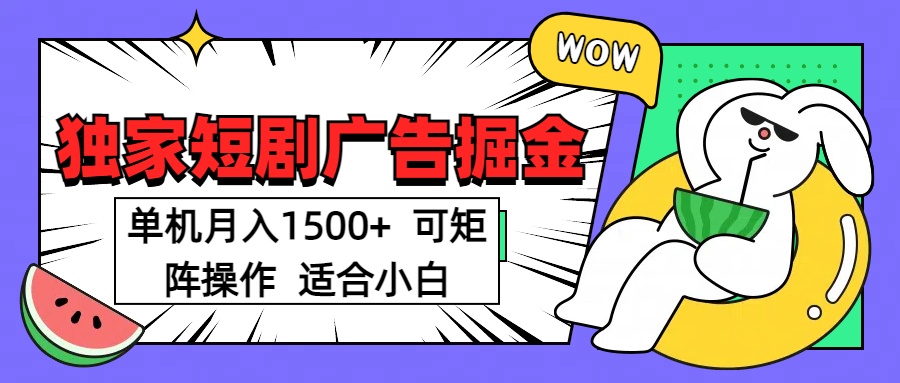 短剧掘金 单机月入1500  可矩阵操作 适合小白创富副业网-网创项目资源站-副业项目-创业项目-搞钱项目创富副业网