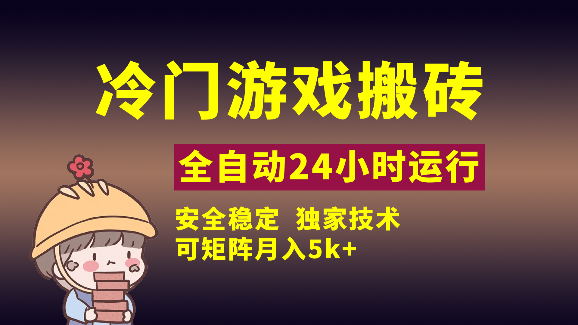 冷门游戏全自动搬砖，独家技术，稳定无风险，可矩阵月入5k，小白可做创富副业网-网创项目资源站-副业项目-创业项目-搞钱项目创富副业网