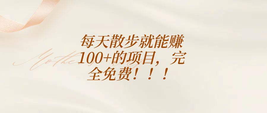 每天散步就能赚100+的项目，完全免费！！！创富副业网-网创项目资源站-副业项目-创业项目-搞钱项目创富副业网