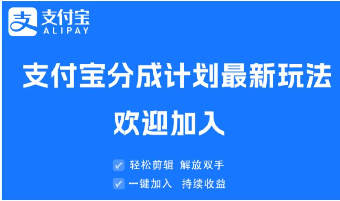支付宝分成计划顶级玩法 简单操作 长期稳定创富副业网-网创项目资源站-副业项目-创业项目-搞钱项目创富副业网