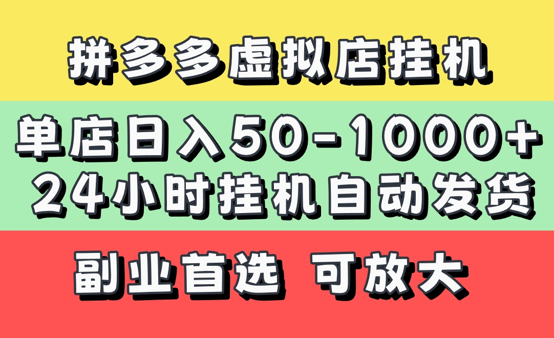 拼多多虚拟店，单店日利润50-1000+，电脑24小时挂机全自动发货，长久稳定新手首选项目，可批量放大操作创富副业网-网创项目资源站-副业项目-创业项目-搞钱项目创富副业网