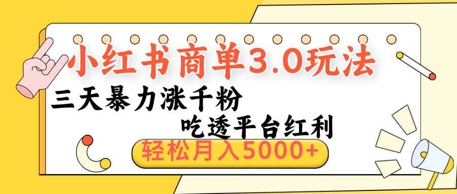 小红书商单3.0最新玩法，三天暴力涨千粉，吃透平台红利，轻松月入5000+创富副业网-网创项目资源站-副业项目-创业项目-搞钱项目创富副业网
