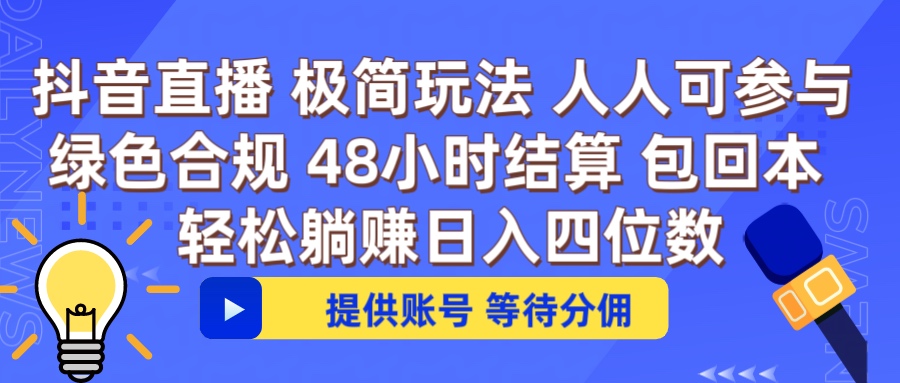 抖音直播 提供账号即可 不违规不封号 纯绿色 轻松月入四位数创富副业网-网创项目资源站-副业项目-创业项目-搞钱项目创富副业网