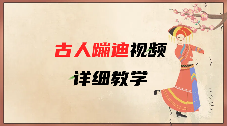 AI古人蹦迪视频详细教学创富副业网-网创项目资源站-副业项目-创业项目-搞钱项目创富副业网