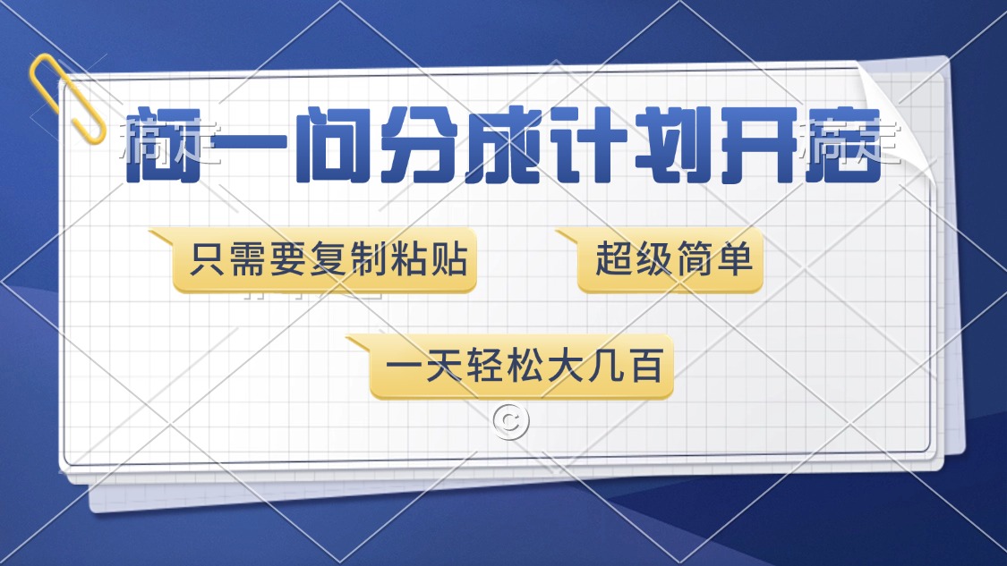 问一问分成计划开启，超简单，只需要复制粘贴，一天也能收入几百创富副业网-网创项目资源站-副业项目-创业项目-搞钱项目创富副业网