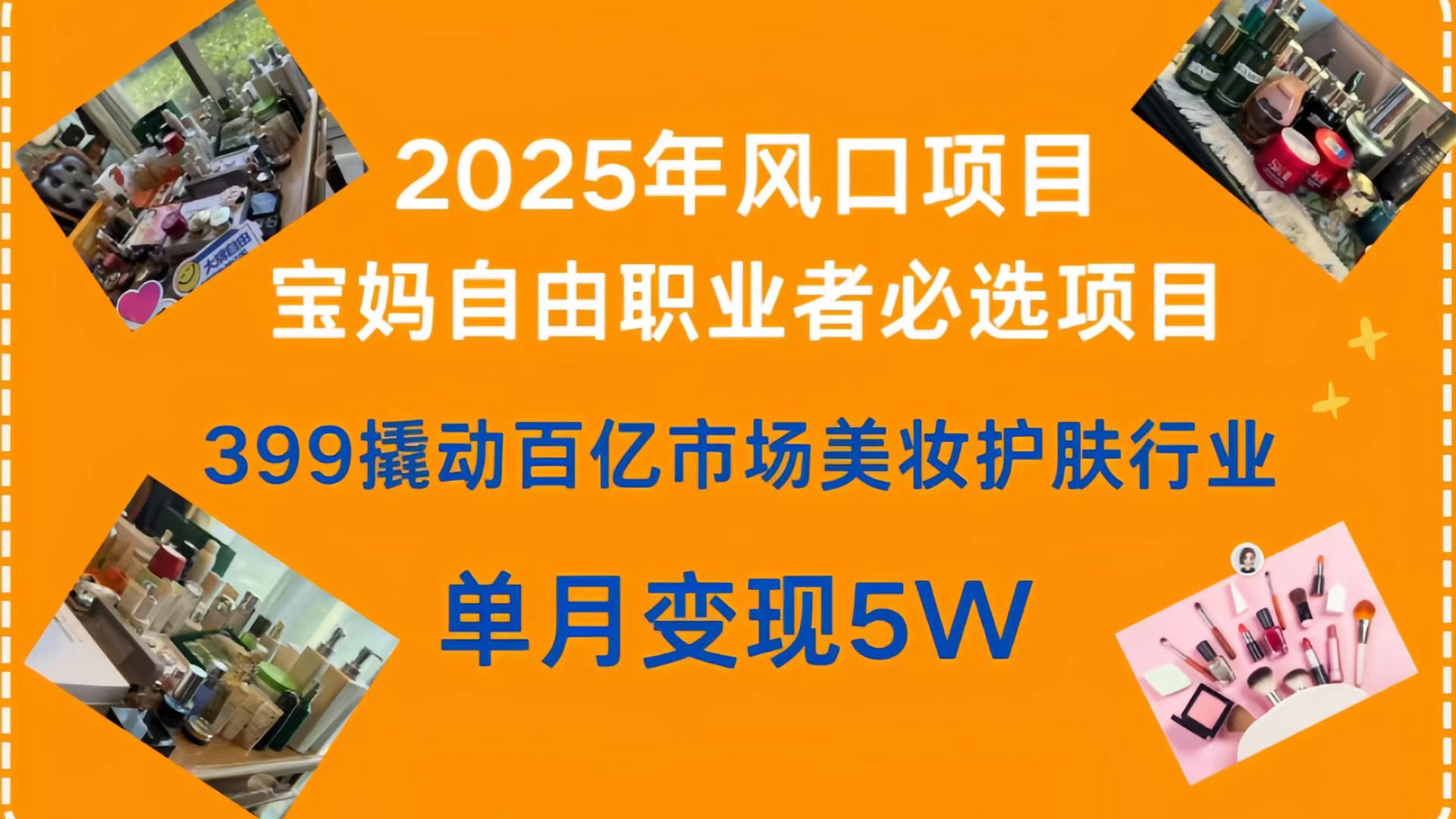 399撬动百亿市场美妆护肤行业，2025年风口项目，宝妈，自由职业者必选项目创富副业网-网创项目资源站-副业项目-创业项目-搞钱项目创富副业网