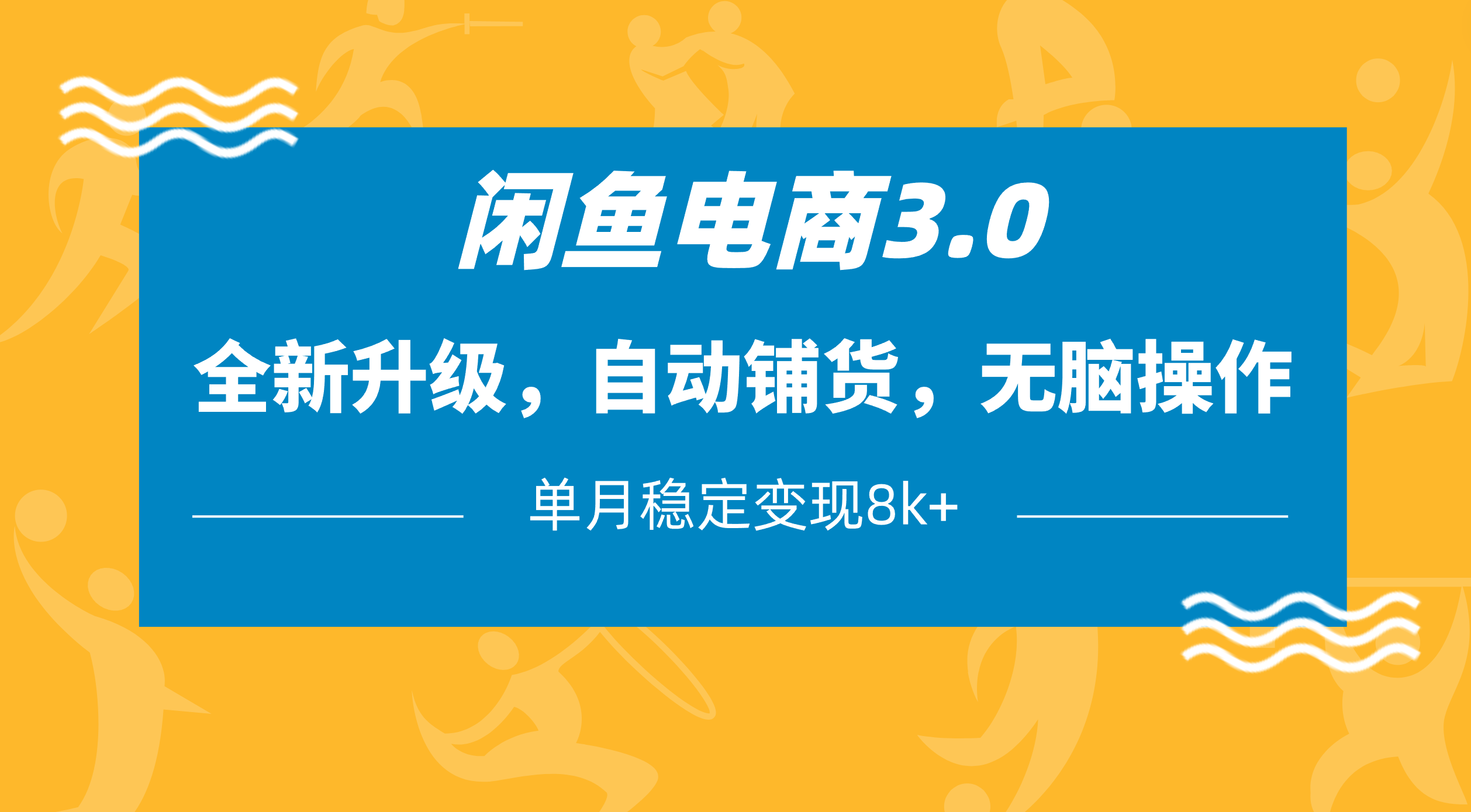 闲鱼电商3.0，全新升级，自动铺货，无脑操作，单月稳定变现8k+创富副业网-网创项目资源站-副业项目-创业项目-搞钱项目创富副业网