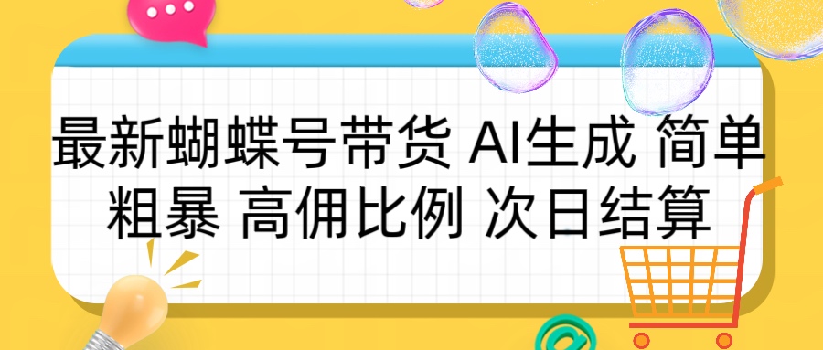 蝴蝶号带货 简单粗暴 高佣比例 次日结算创富副业网-网创项目资源站-副业项目-创业项目-搞钱项目创富副业网