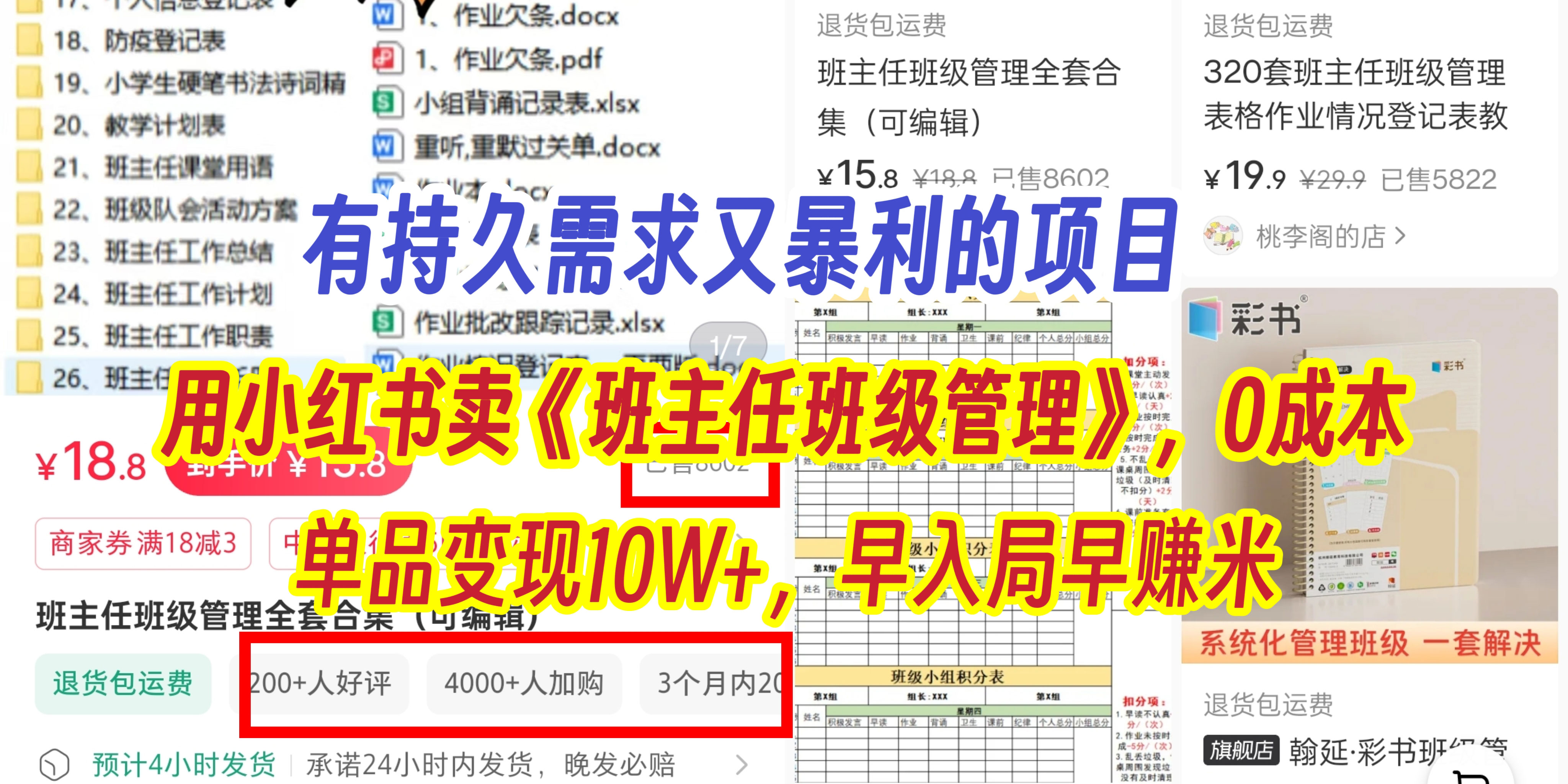 有持久需求的项目，通过小红书卖《班主任班级管理》，0成本，单品变现10W+,早入局早赚米创富副业网-网创项目资源站-副业项目-创业项目-搞钱项目创富副业网