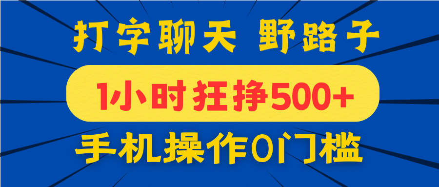 打字聊天野路子！1小时狂挣500+，手机操作0门槛，宝妈学生都能做！创富副业网-网创项目资源站-副业项目-创业项目-搞钱项目创富副业网