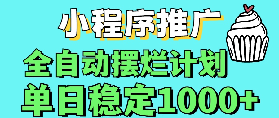 小程序推广全自动挂机首选创富副业网-网创项目资源站-副业项目-创业项目-搞钱项目创富副业网